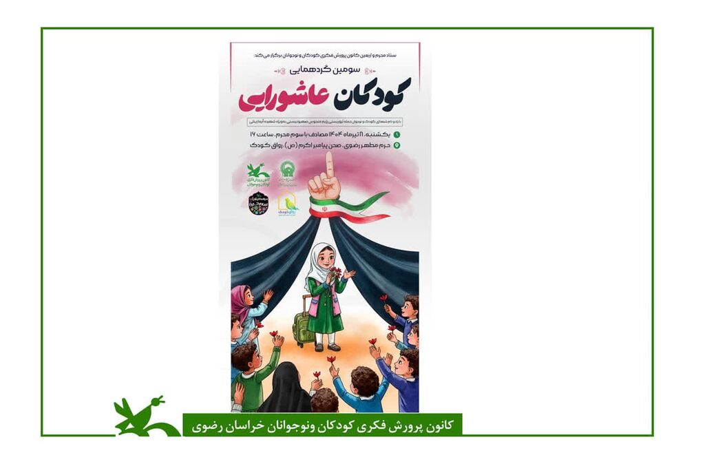 سومین گردهمایی کودکان عاشورایی در حرم مطهر رضوی