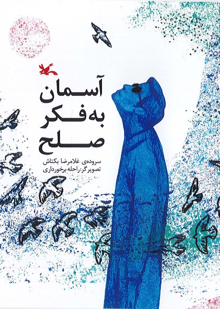 کتاب «آسمان به فکر صلح» تفکر عمیق به طبیعت را آموزش میدهد