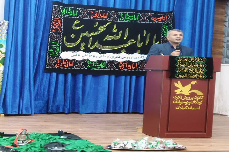 برگزاری گردهمآیی کودکان عاشورایی در کانون «تالش» و «سیاهکل»/  حرکتی در امتداد نغمههای حسینی و به یاد لالههای پَرپَر