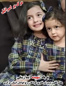 به یاد کودک شهید آیما زینلی