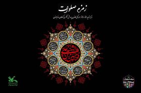 سوگواره آیینی نمایشی «زمزم صلوات» در مرکز تئاتر کانون