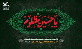 پیام تسلیت مدیرکل کانون پرورش فکری خوزستان به مناسبت فرا رسیدن ماه محرم