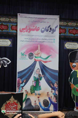 کانون چهارمحال و بختیاری میزبان کودکان عاشورایی شد