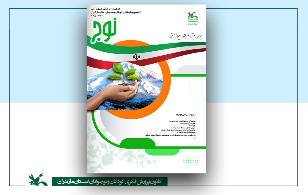 نوج سری 7 هفتمین شماره فصلنامه نوج منتشر شد