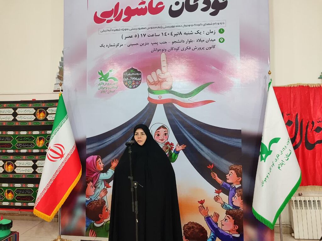 کودکانی از جنس عاشورا در کانون ایلام