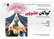 سوگواره کودکان عاشورایی در تهران برگزار خواهد شد