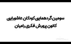 از قصه‌ی کربلا تا پرچم مهربانی؛ دورهمی کودکان عاشورایی در کانون رامیان