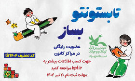 عضویت رایگان در همه مراکز کانون پرورش فکری تهران تا ۲۰ تیر