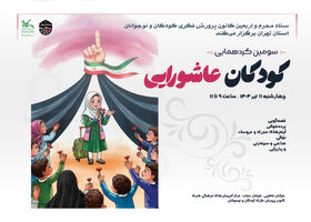 سوگواره کودکان عاشورایی در تهران برگزار خواهد شد