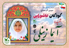 تقدیم به شهیده آیما زینلی عضو کودک کانون استان مرکزی و تمام شهیدان کودک و نوجوان حمله رژیم منحوس صهیونیستی به خاک ایران