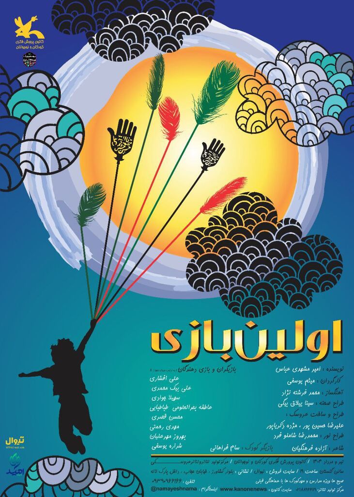 «اولین بازی» باردیگر به مرکز تئاتر کانون آمد