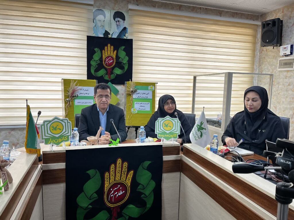 از کانون یاران برتر استان هرمزگان در رویداد ملی کانون یاری تجلیل شد