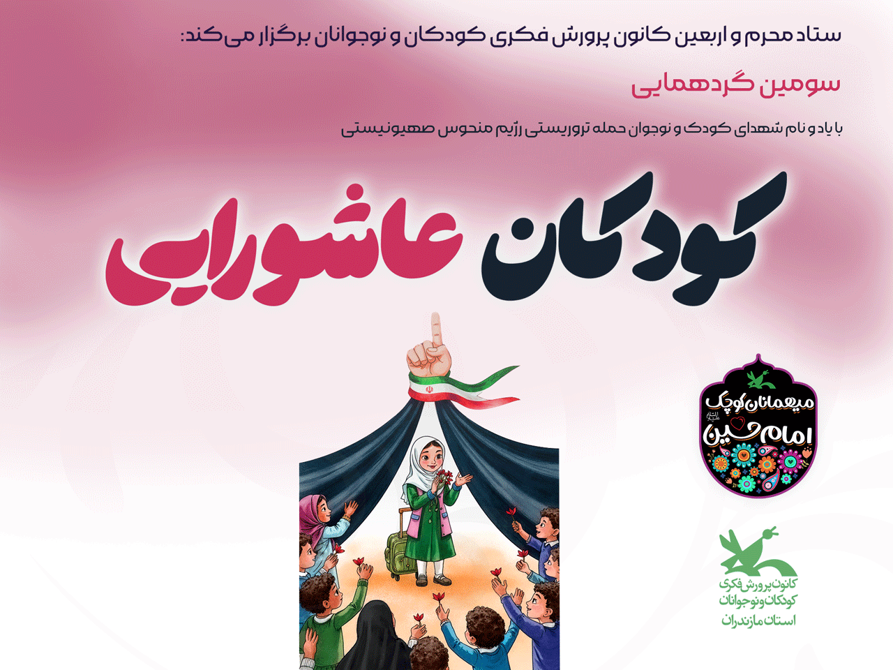گزارش خبری، سومین گردهمایی کودکان عاشورایی در ساری