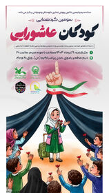 سومین گردهمایی کودکان عاشورایی در حرم مطهر