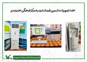 اهدای تجهیزات به مرکز فرهنگی هنری دیر از سوی فرمانداری