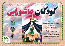 سومین ویژه برنامه «گردهمایی کودکان عاشورایی» برنامه استانی کانون قم