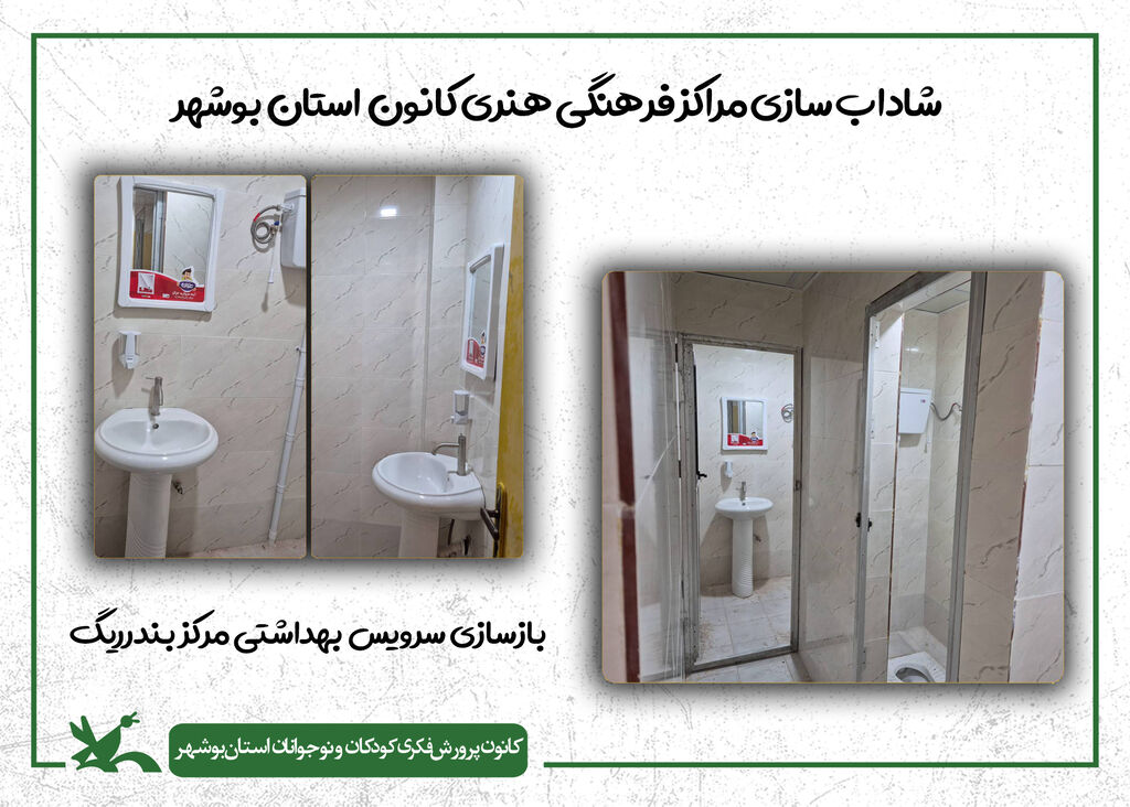 گام دوم شادابسازی مراکز کانون استان بوشهر در سال ۱۴۰۴