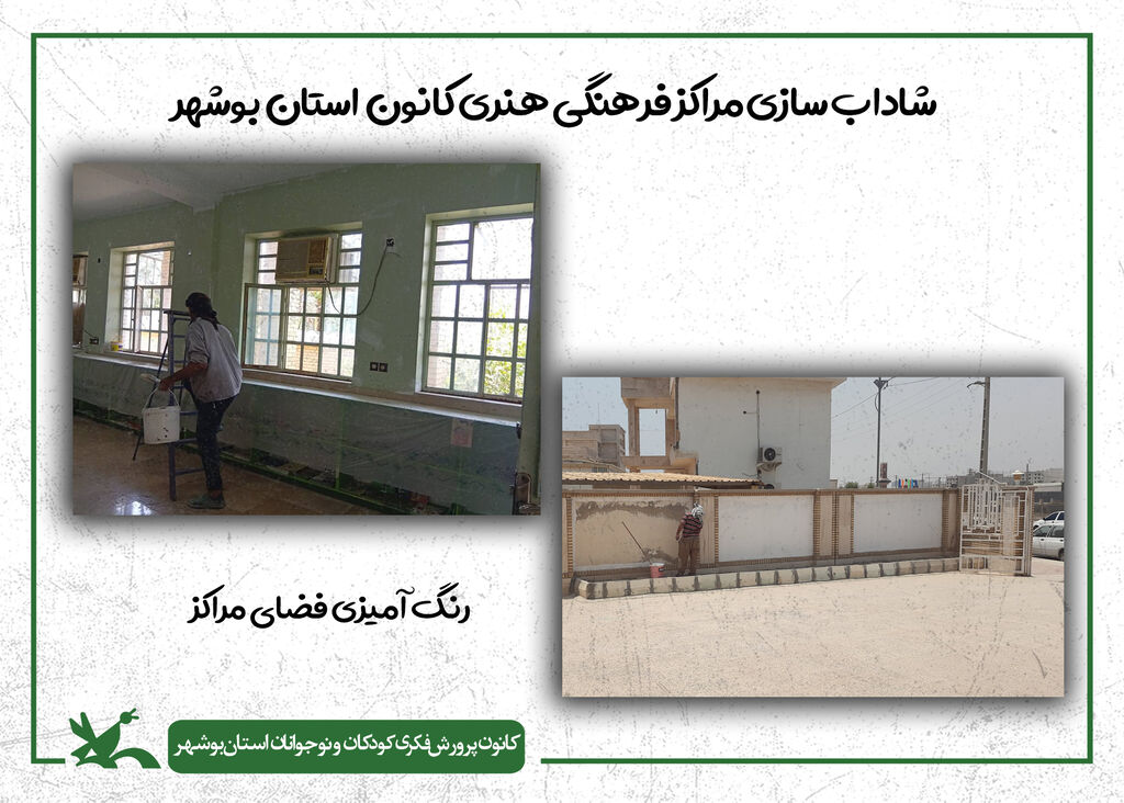 گام دوم شادابسازی مراکز کانون استان بوشهر در سال ۱۴۰۴