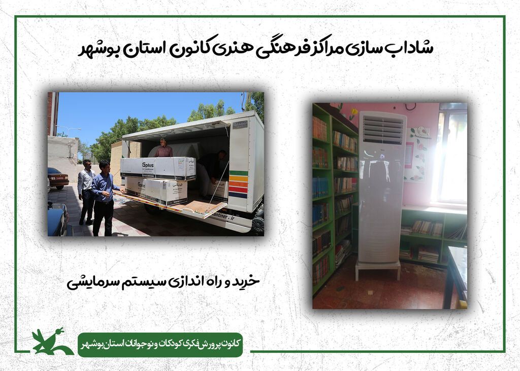 گام دوم شادابسازی مراکز کانون استان بوشهر در سال ۱۴۰۴