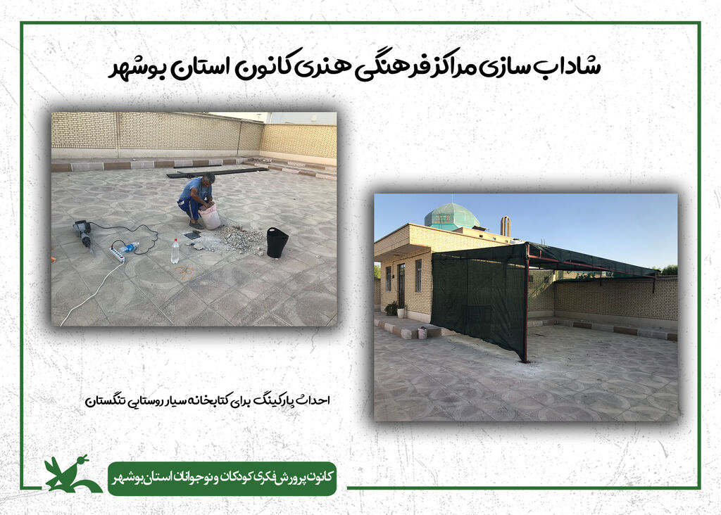 گام دوم شادابسازی مراکز کانون استان بوشهر در سال ۱۴۰۴
