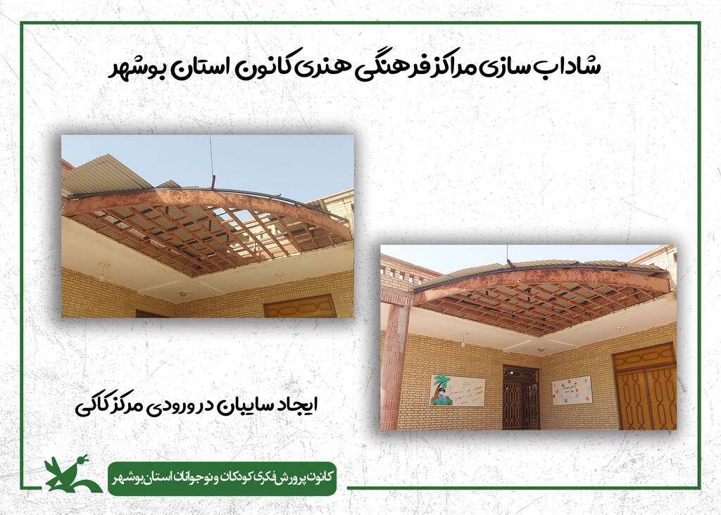 گام دوم شادابسازی مراکز کانون استان بوشهر در سال ۱۴۰۴