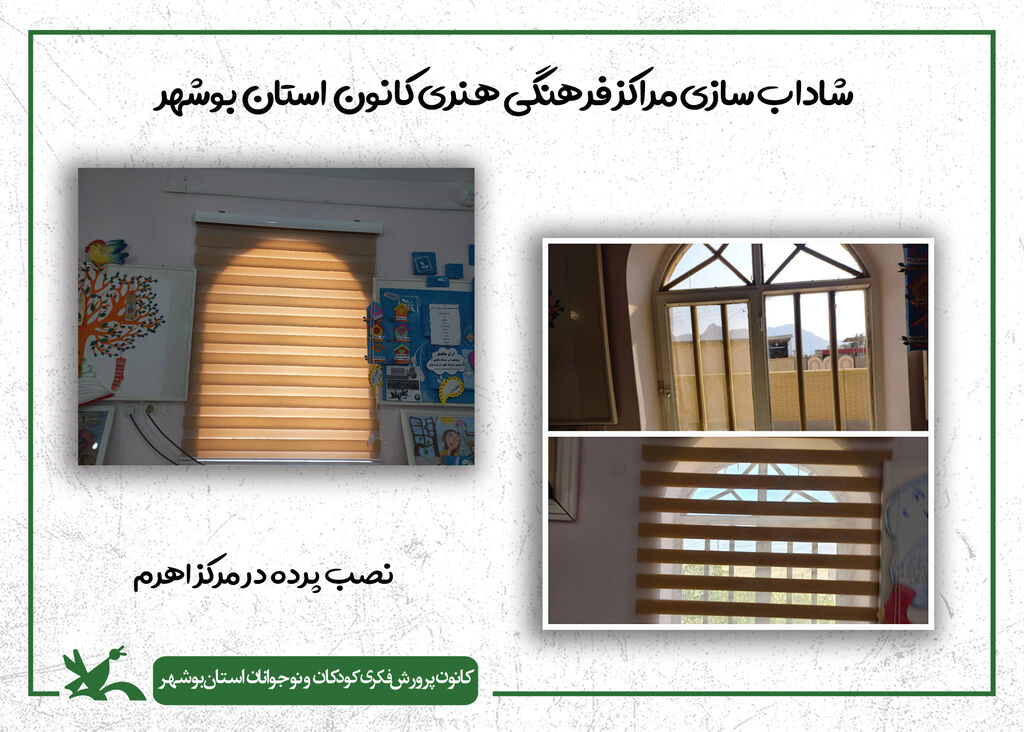 گام دوم شادابسازی مراکز کانون استان بوشهر در سال ۱۴۰۴
