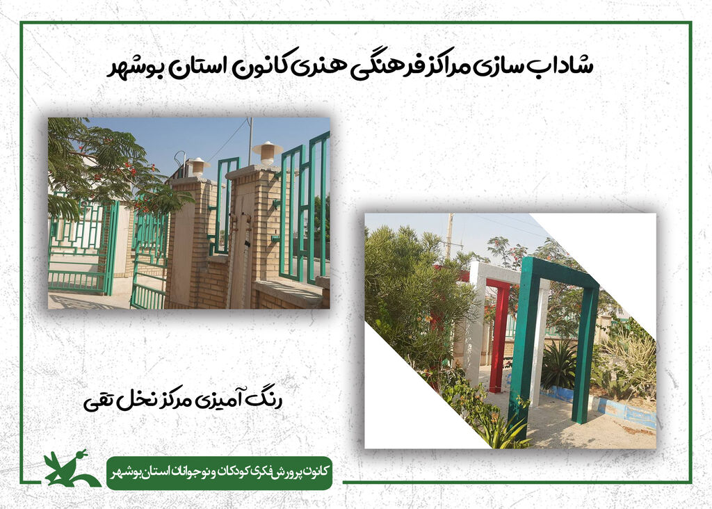 گام دوم شادابسازی مراکز کانون استان بوشهر در سال ۱۴۰۴