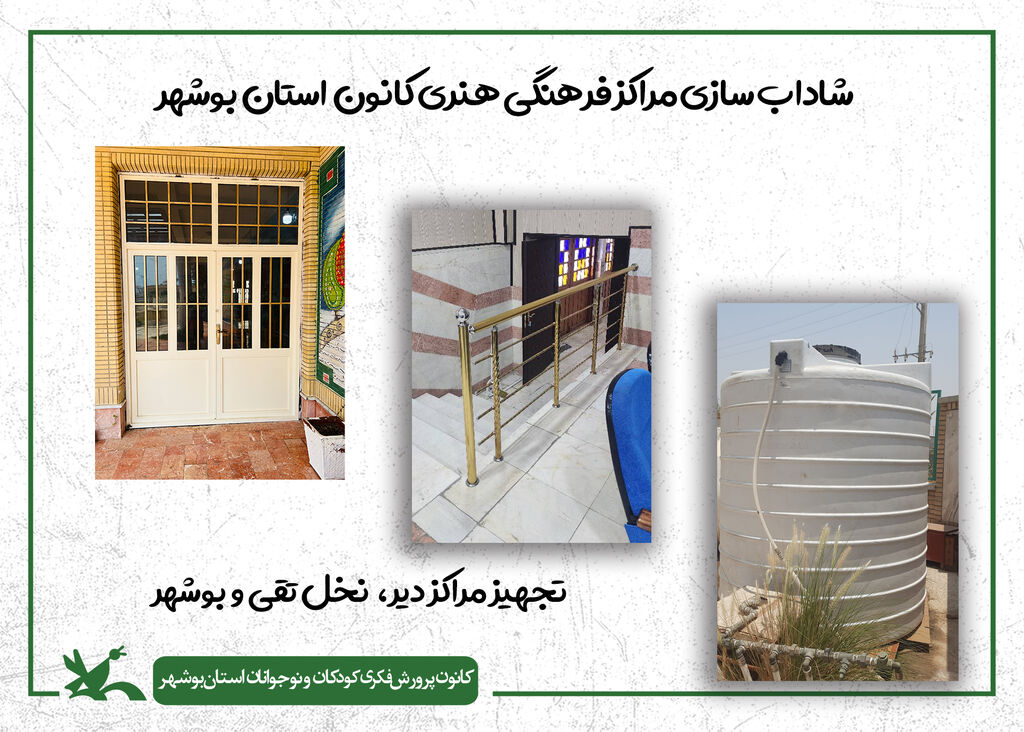 گام دوم شادابسازی مراکز کانون استان بوشهر در سال ۱۴۰۴