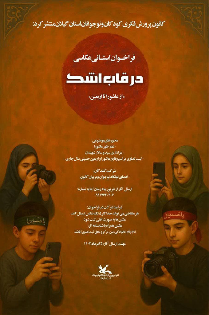 فراخوان مسابقه عکاسی «درقاب اشک» منتشرشد