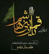 رسالت و تعهد «قلم» در روز «تاسوعا»