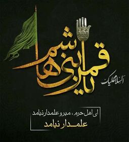 رسالت و تعهد «قلم» در روز «تاسوعا»