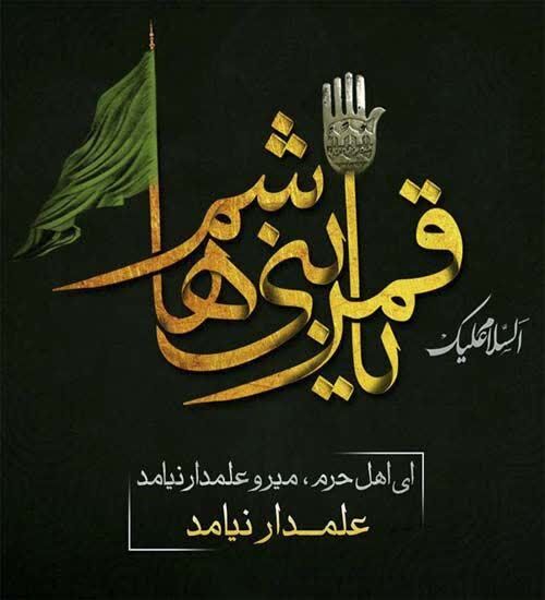 رسالت و تعهد «قلم» در روز «تاسوعا»