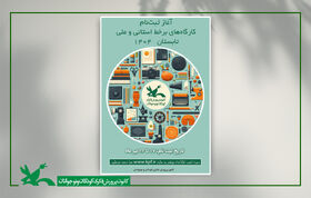 ثبت‌نام کارگاه‌های برخط کانون در فصل تابستان آغاز شد