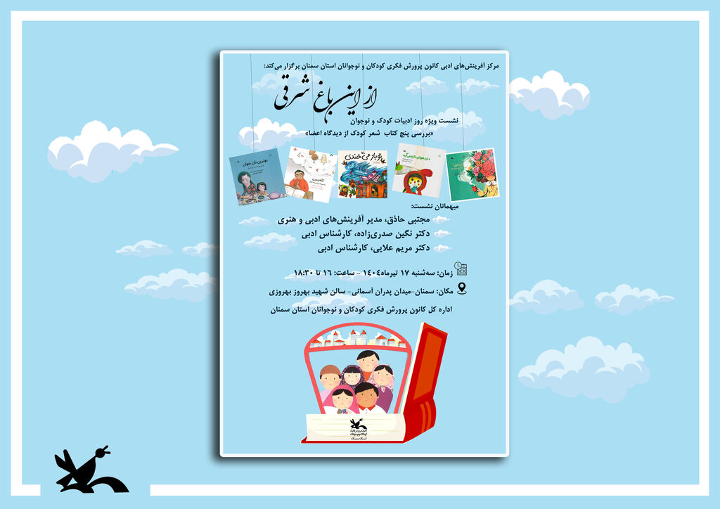 نشست ویژه روز ادبیات کودک و نوجوان با عنوان «از این باغ شرقی» در سمنان برگزار می‌شود