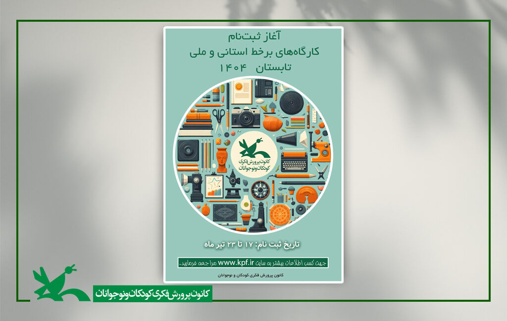 ثبت‌نام کارگاه‌های برخط کانون در فصل تابستان آغاز شد