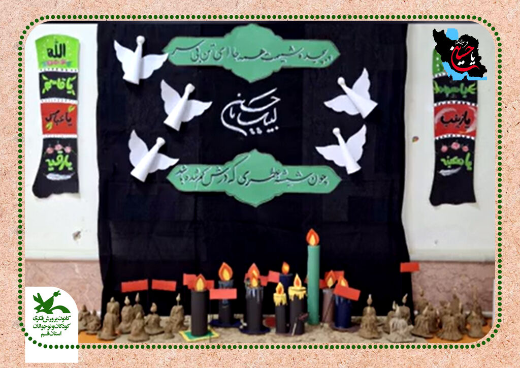 «نذر عروسک» ویژه برنامه کودکان عاشورایی مرکز فرهنگی هنری شماره ۷ کانون استان قم