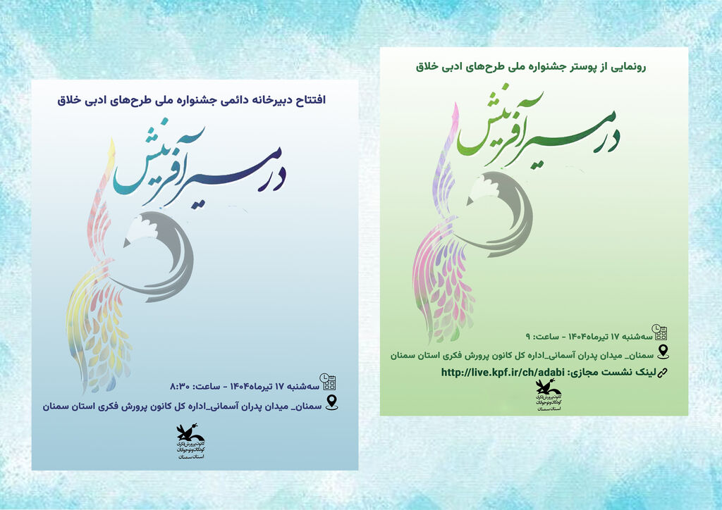 دبیرخانه دائمی جشنواره ملی طرح‌های ادبی خلاق «در مسیر آفرینش» در سمنان آغاز به کار می‌کند