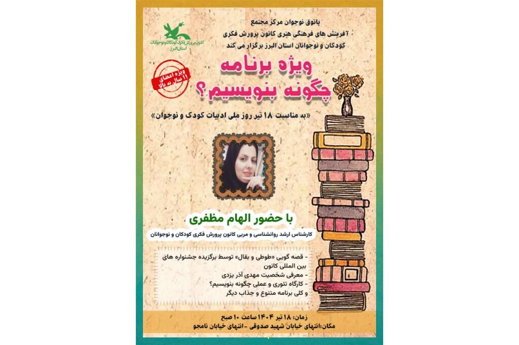 نشست ادبی "چگونه بنویسیم؟ "در پاتوق نوجوان مجتمع کرج