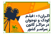 استقبال پورشور اعضای کانون چهارمحال و بختیاری از فیلم‌های تابستانی