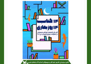 برگزیدگان استانی پویش «۱۴ کتاب، ۱۴ روز بهاری» معرفی شدند