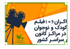 استقبال پورشور اعضای کانون چهارمحال و بختیاری از فیلم‌های تابستانی