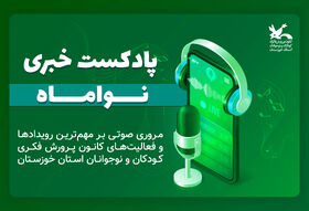 سومین شماره پادکست خبری «نواماه» منتشر شد