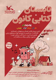 تابستان کتابی کانون