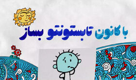 تابستونتو با کانون بساز