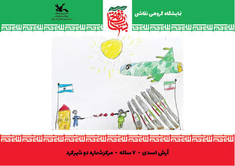 نقاشی‌های اعضای کانون چهارمحال و بختیاری از جنگ 12 روزه