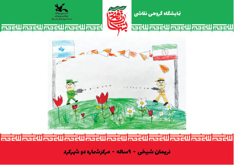 نقاشی‌های اعضای کانون چهارمحال و بختیاری از جنگ 12 روزه