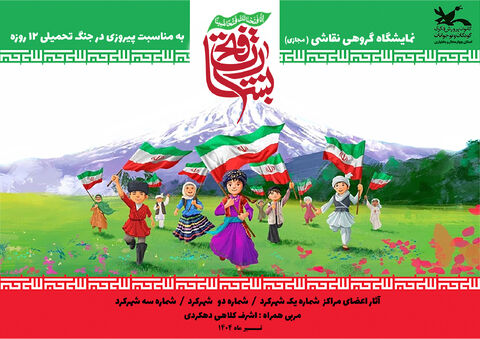 نقاشی‌های اعضای کانون چهارمحال و بختیاری از جنگ 12 روزه