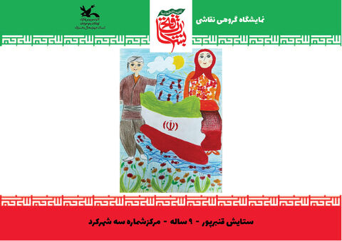 نقاشی‌های اعضای کانون چهارمحال و بختیاری از جنگ 12 روزه