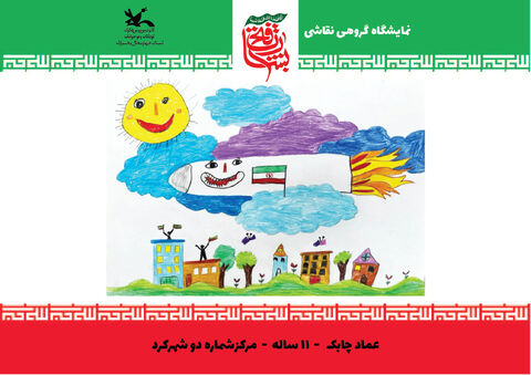 نقاشی‌های اعضای کانون چهارمحال و بختیاری از جنگ 12 روزه