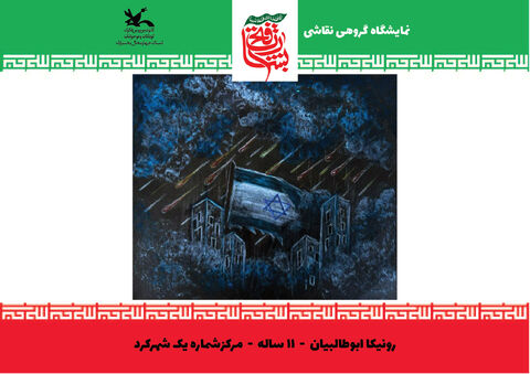 نقاشی‌های اعضای کانون چهارمحال و بختیاری از جنگ 12 روزه